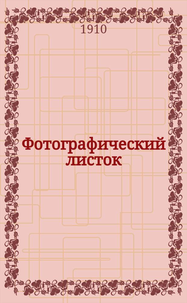 Фотографический листок : Журн. новостей в обл. фотографии. Г. 4 1910, № 4