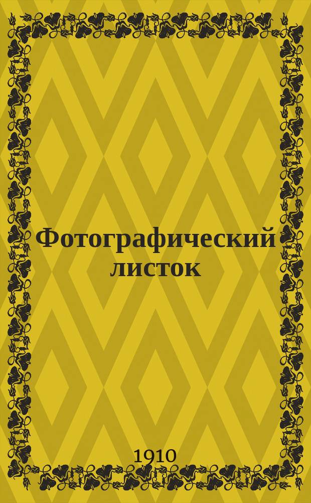 Фотографический листок : Журн. новостей в обл. фотографии. Г. 4 1910, № 9