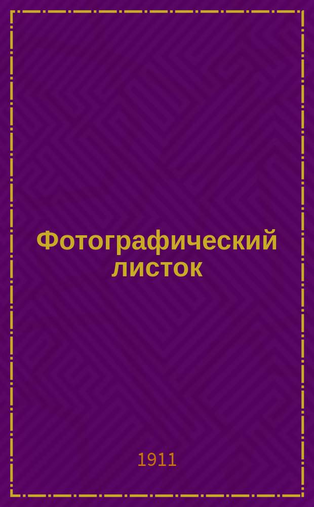 Фотографический листок : Журн. новостей в обл. фотографии. Г. 5 1911, № 4