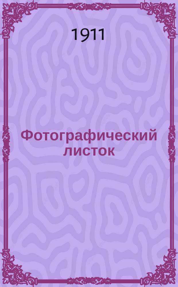 Фотографический листок : Журн. новостей в обл. фотографии. Г. 5 1911, № 6