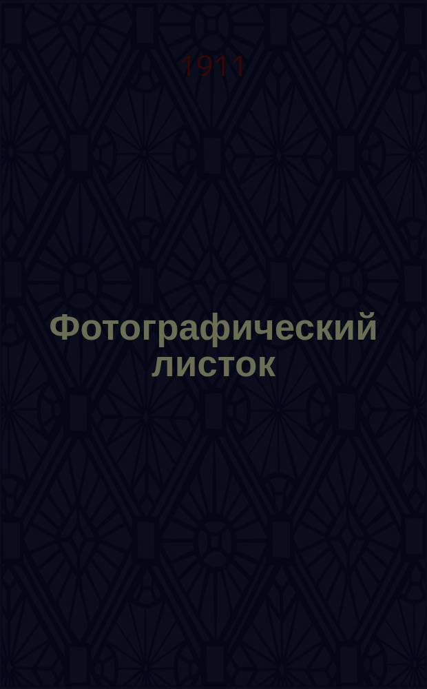 Фотографический листок : Журн. новостей в обл. фотографии. Г. 5 1911, № 8