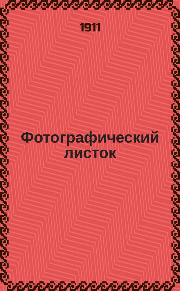 Фотографический листок : Журн. новостей в обл. фотографии. Г. 5 1911, № 9