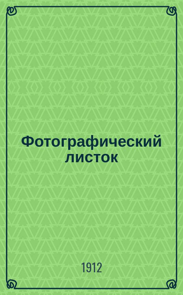 Фотографический листок : Журн. новостей в обл. фотографии. Г. 6 1912, № 4