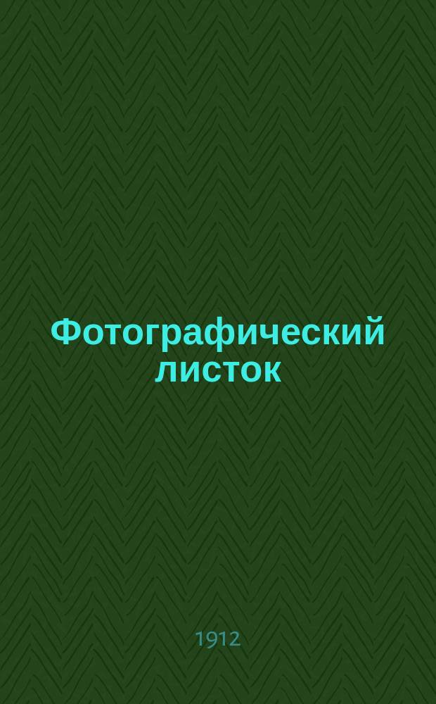 Фотографический листок : Журн. новостей в обл. фотографии. Г. 6 1912, № 6