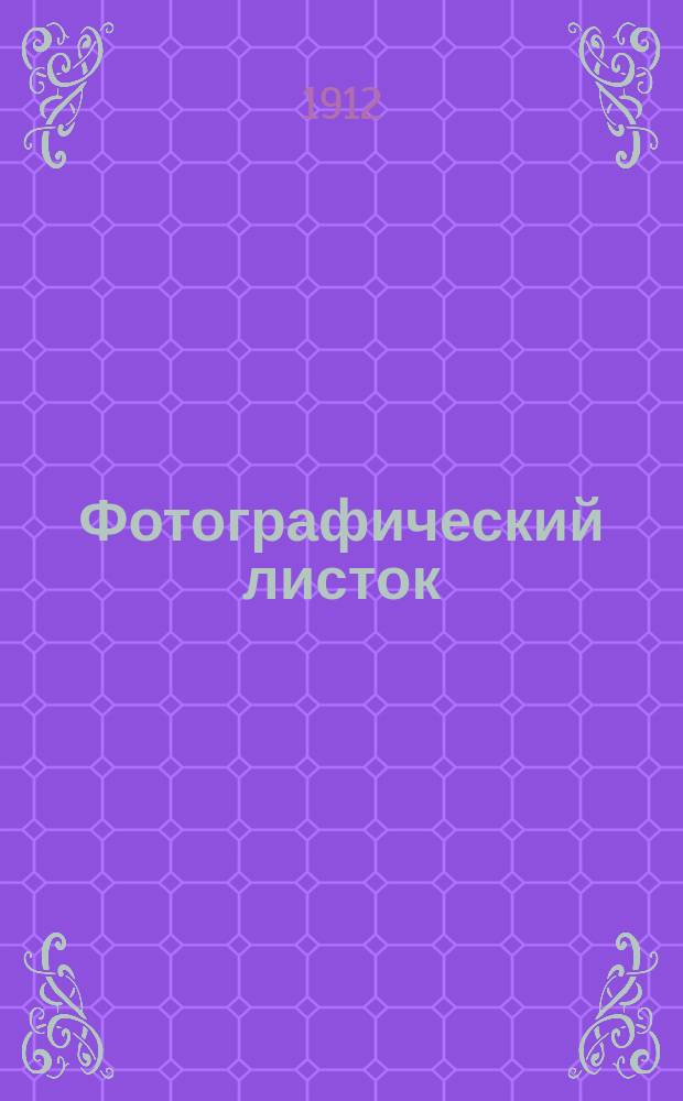 Фотографический листок : Журн. новостей в обл. фотографии. Г. 6 1912, № 8