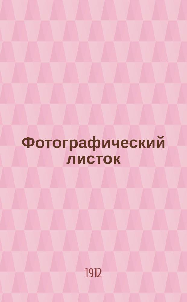 Фотографический листок : Журн. новостей в обл. фотографии. Г. 6 1912, № 9