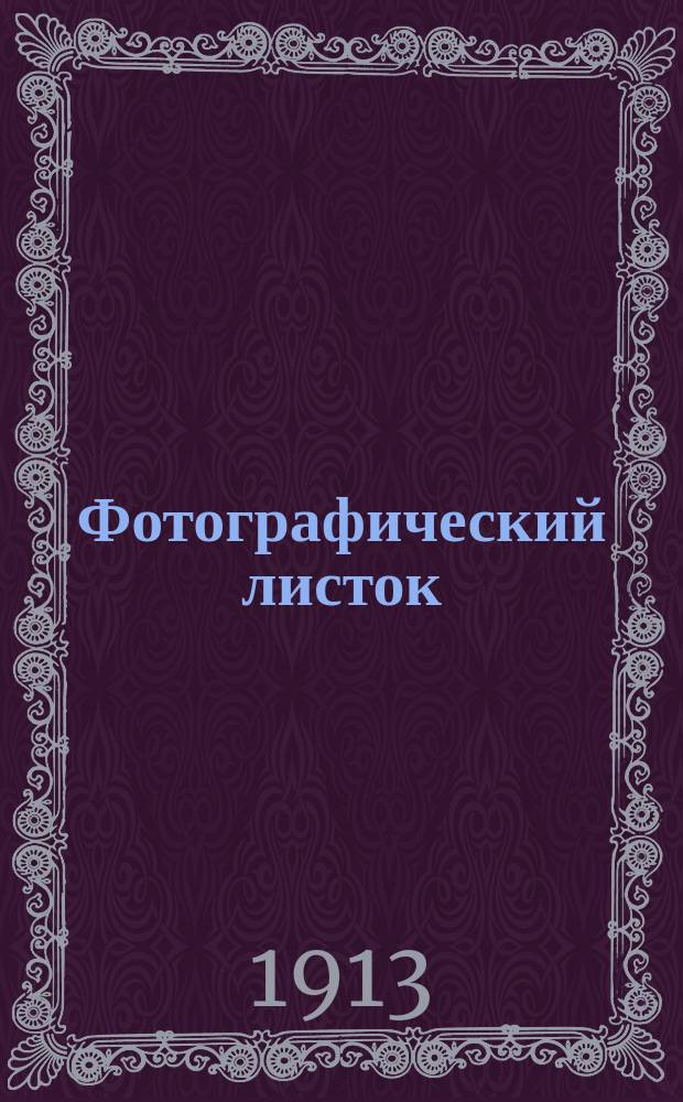 Фотографический листок : Журн. новостей в обл. фотографии. Г. 7 1913, № 1
