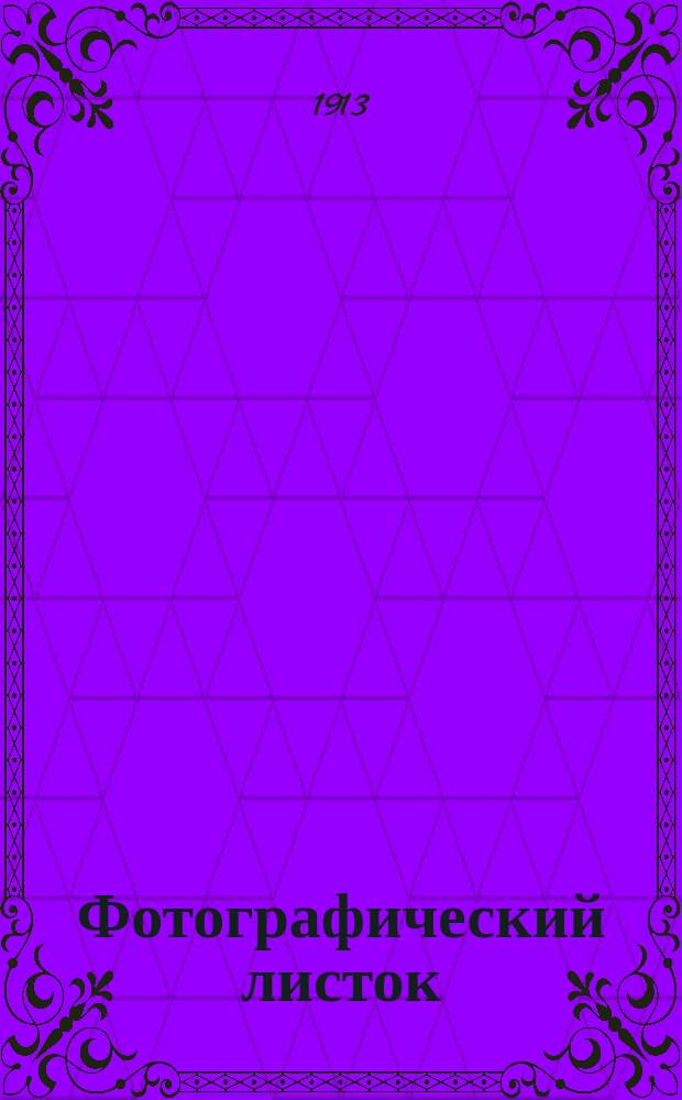 Фотографический листок : Журн. новостей в обл. фотографии. Г. 7 1913, № 2