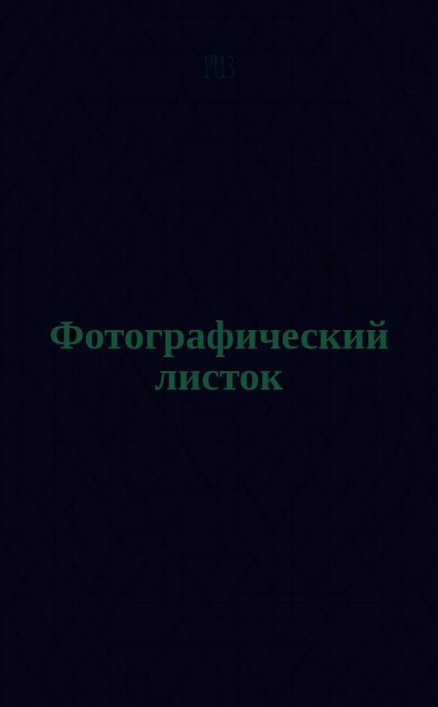 Фотографический листок : Журн. новостей в обл. фотографии. Г. 7 1913, № 6