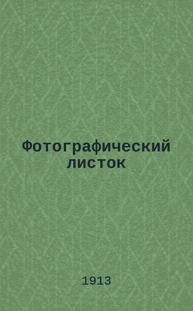 Фотографический листок : Журн. новостей в обл. фотографии. Г. 7 1913, № 7