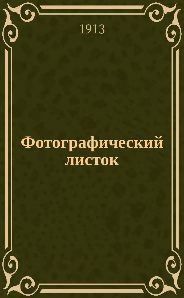 Фотографический листок : Журн. новостей в обл. фотографии. Г. 7 1913, № 8