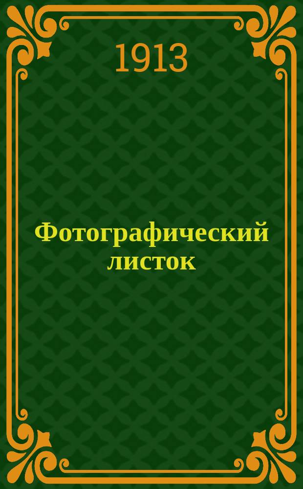 Фотографический листок : Журн. новостей в обл. фотографии. Г. 7 1913, № 12