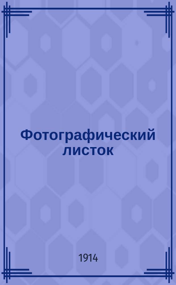 Фотографический листок : Журн. новостей в обл. фотографии. Г. 9 1914, № 1
