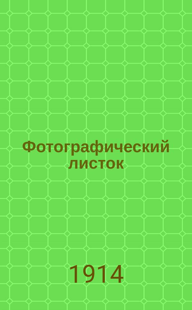 Фотографический листок : Журн. новостей в обл. фотографии. Г. 9 1914, № 8