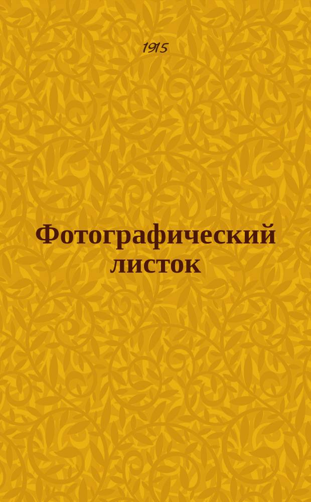 Фотографический листок : Журн. новостей в обл. фотографии. Г. 9 1915, № 6