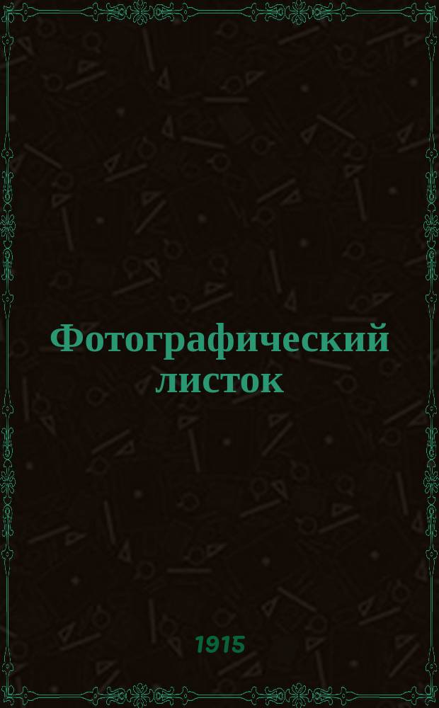 Фотографический листок : Журн. новостей в обл. фотографии. Г. 9 1915, № 8