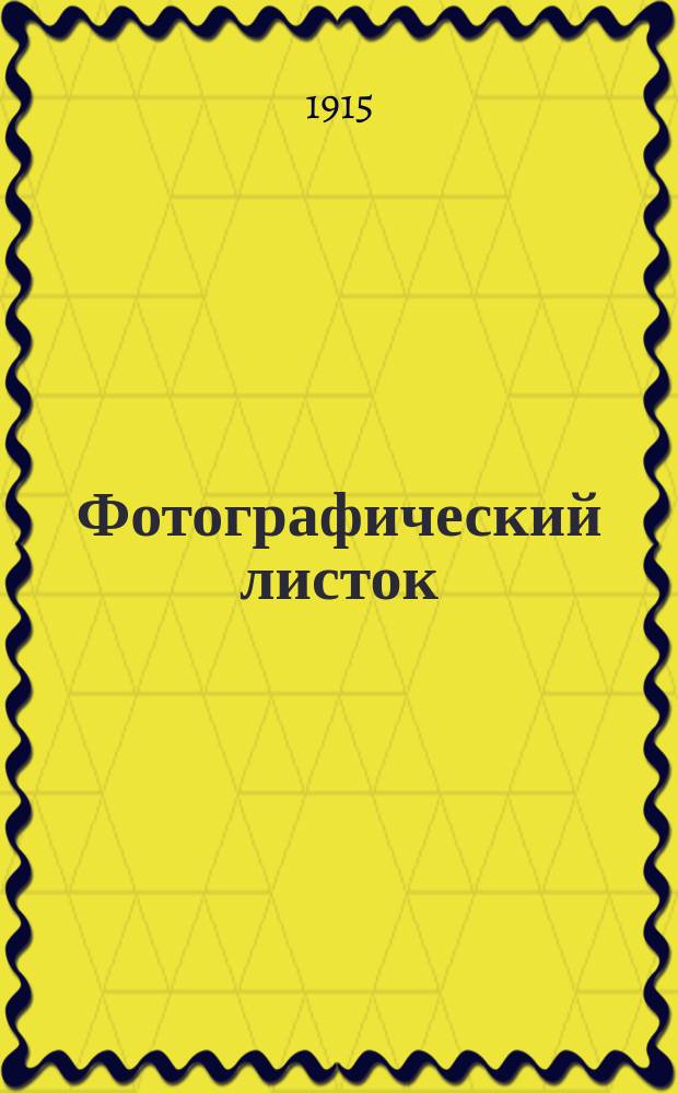 Фотографический листок : Журн. новостей в обл. фотографии. Г. 9 1915, № 9