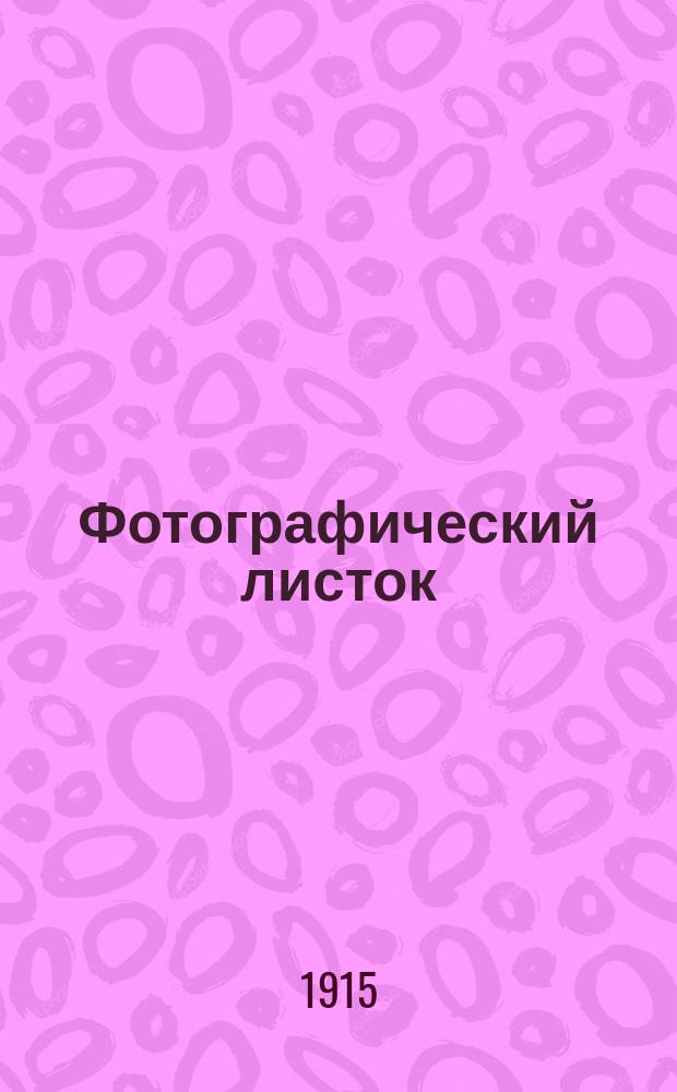 Фотографический листок : Журн. новостей в обл. фотографии. Г. 9 1915, № 10