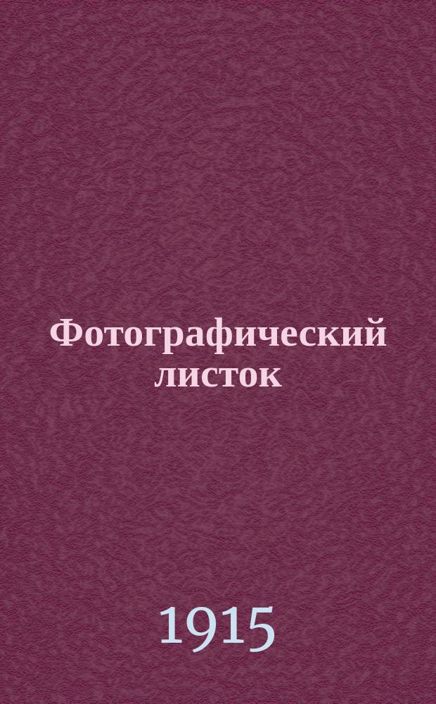 Фотографический листок : Журн. новостей в обл. фотографии. Г. 9 1915, № 11