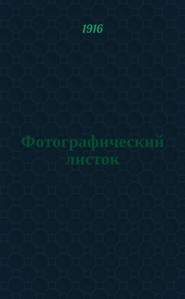 Фотографический листок : Журн. новостей в обл. фотографии. Г. 10 1916, № 3