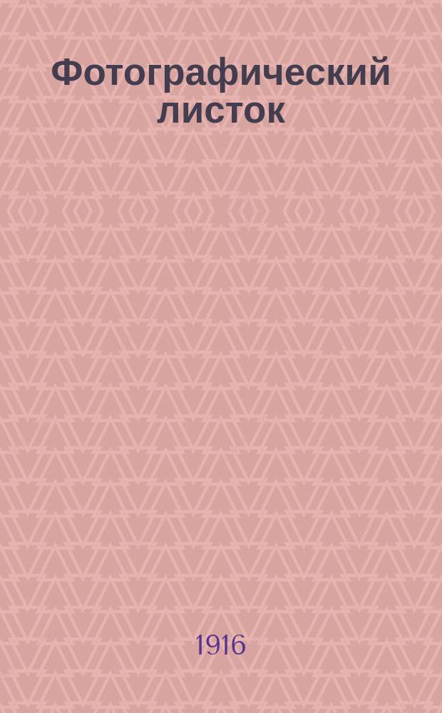 Фотографический листок : Журн. новостей в обл. фотографии. Г. 10 1916, № 4