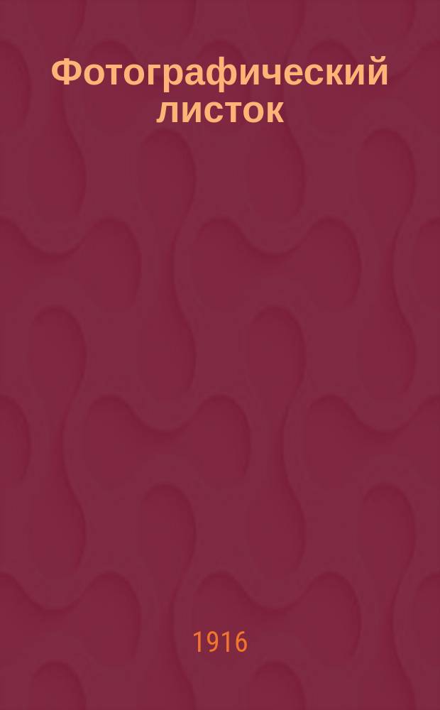 Фотографический листок : Журн. новостей в обл. фотографии. Г. 10 1916, № 6