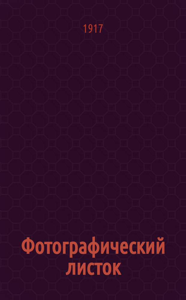 Фотографический листок : Журн. новостей в обл. фотографии. Г. 11 1917, № 1