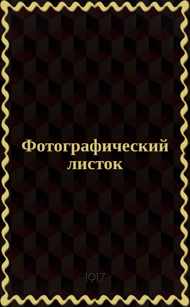 Фотографический листок : Журн. новостей в обл. фотографии. Г. 11 1917, № 2/4
