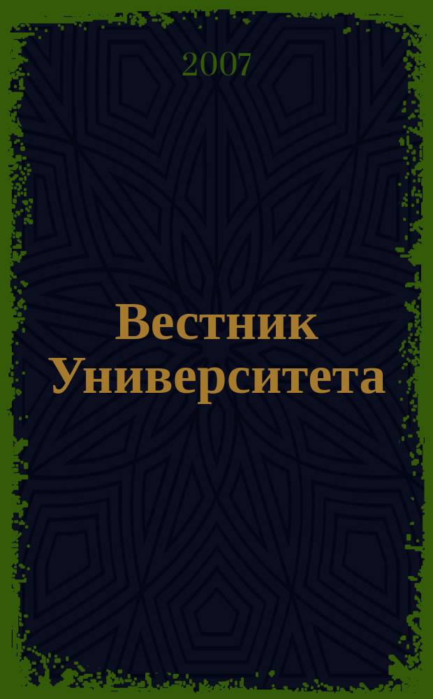 Вестник Университета : теоретический и научно-методический журнал. 2007, № 1 (1)
