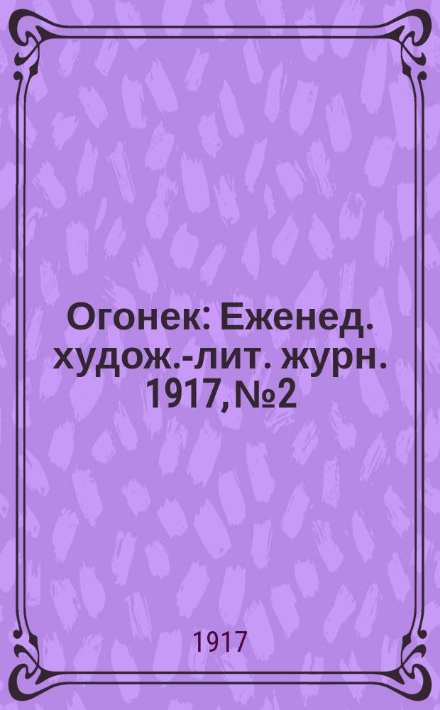 Огонек : Еженед. худож.-лит. журн. 1917, № 2