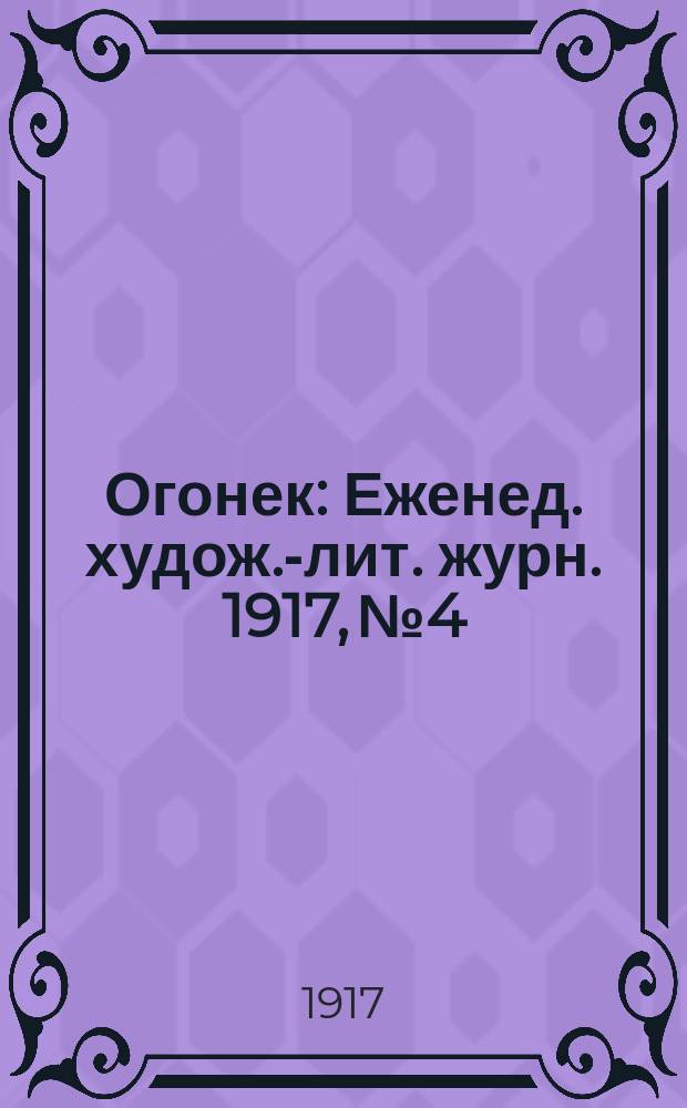Огонек : Еженед. худож.-лит. журн. 1917, № 4