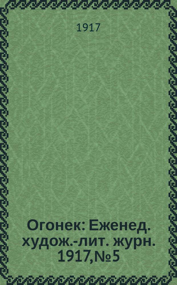 Огонек : Еженед. худож.-лит. журн. 1917, № 5