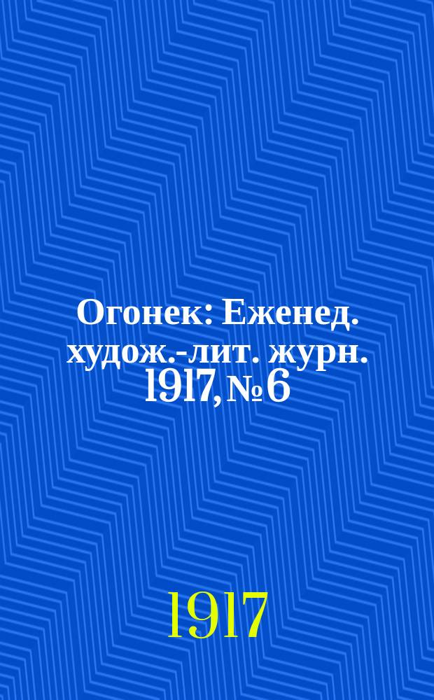 Огонек : Еженед. худож.-лит. журн. 1917, № 6