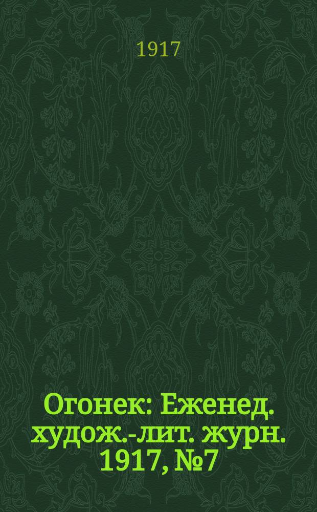 Огонек : Еженед. худож.-лит. журн. 1917, № 7