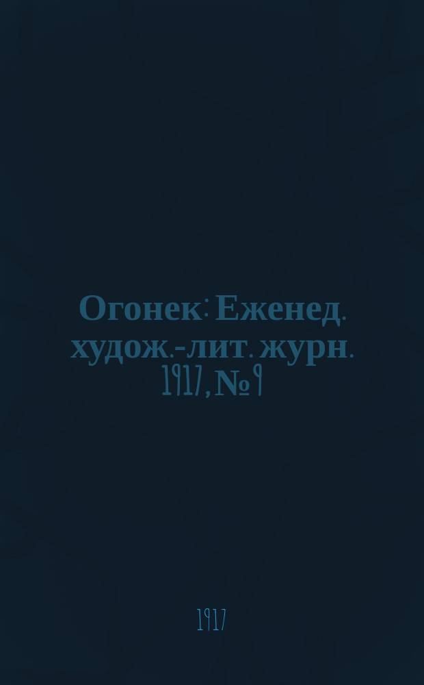Огонек : Еженед. худож.-лит. журн. 1917, № 9