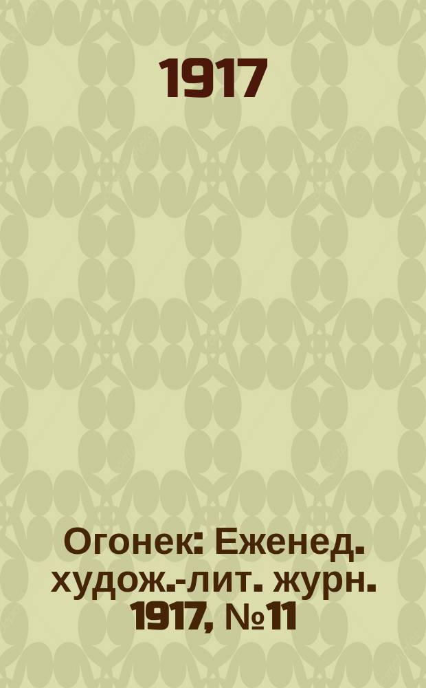 Огонек : Еженед. худож.-лит. журн. 1917, № 11