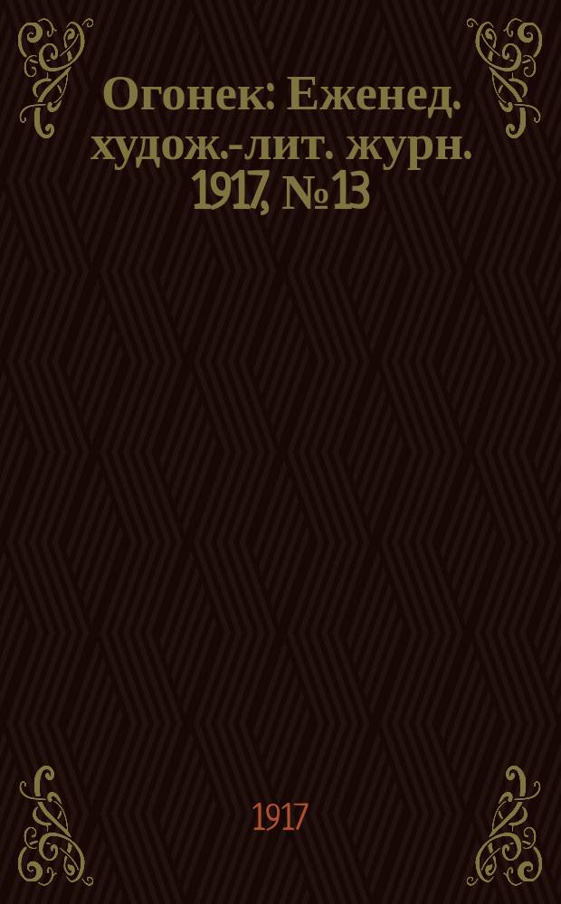 Огонек : Еженед. худож.-лит. журн. 1917, № 13