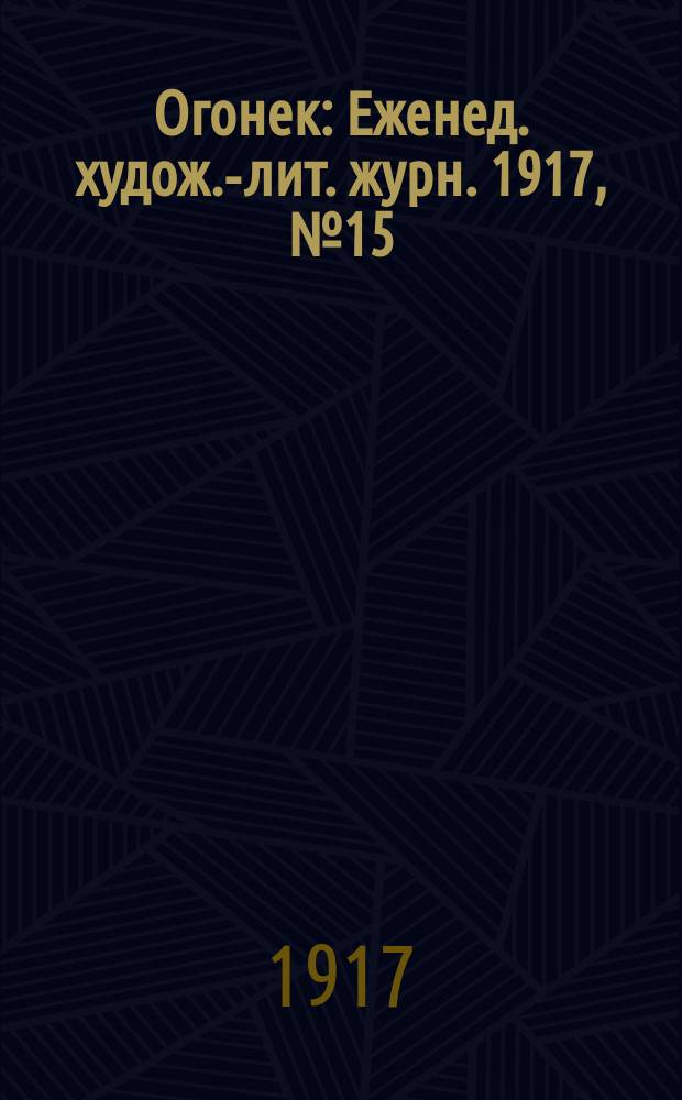 Огонек : Еженед. худож.-лит. журн. 1917, № 15