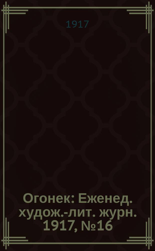Огонек : Еженед. худож.-лит. журн. 1917, № 16