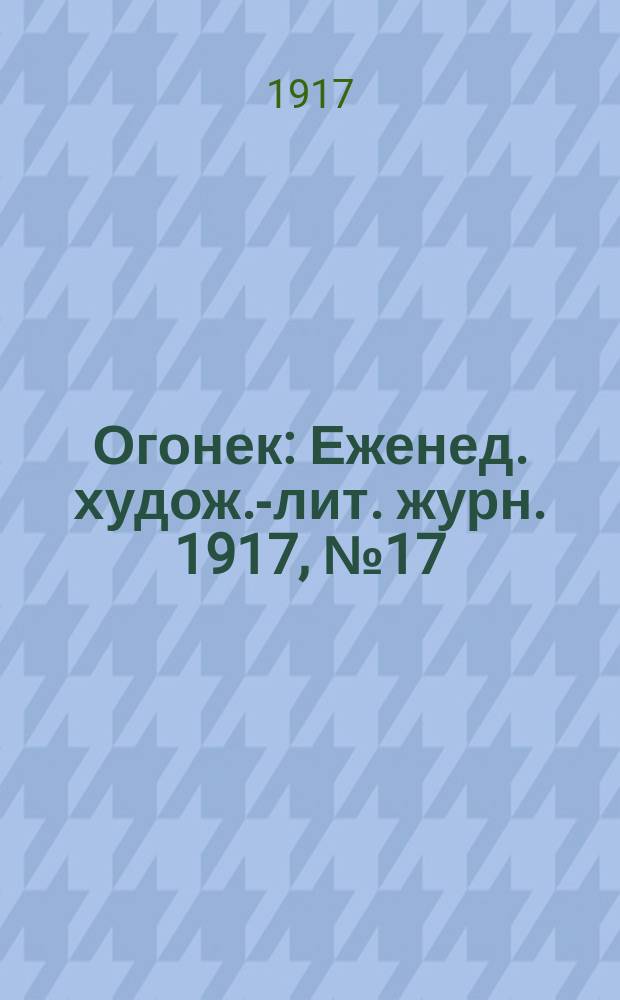Огонек : Еженед. худож.-лит. журн. 1917, № 17