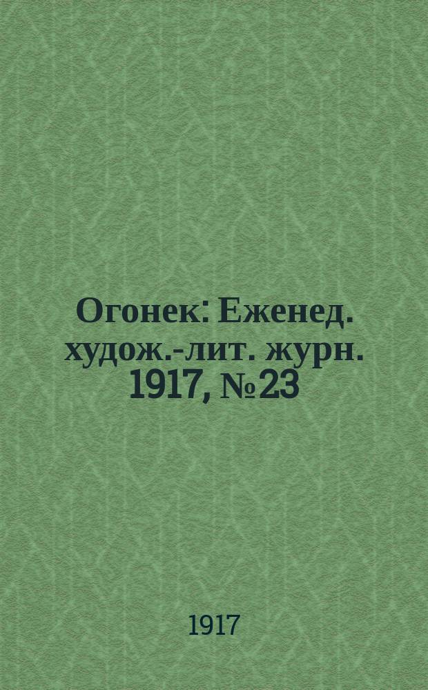 Огонек : Еженед. худож.-лит. журн. 1917, № 23