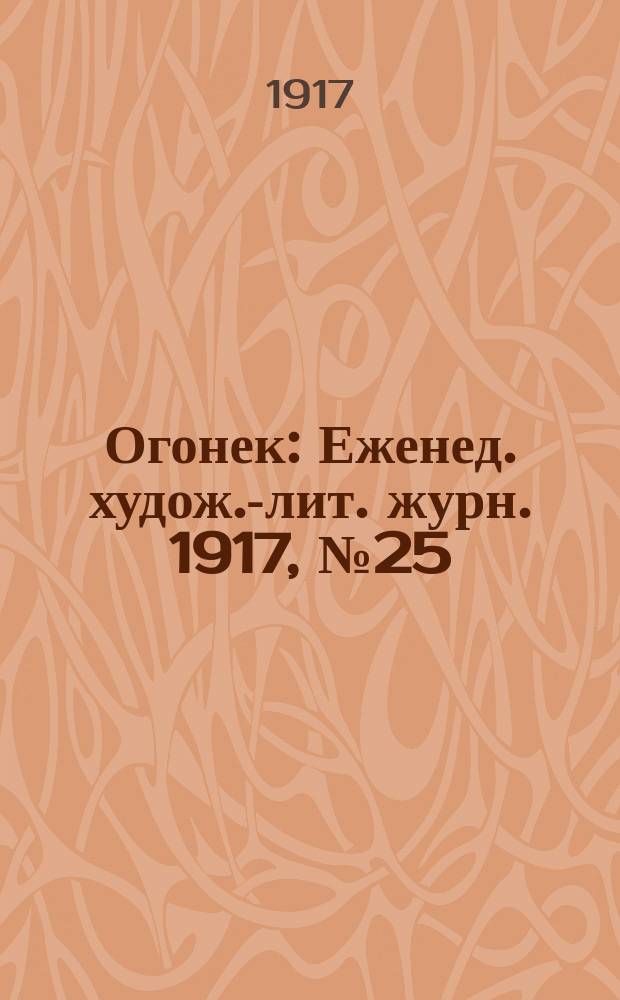 Огонек : Еженед. худож.-лит. журн. 1917, № 25