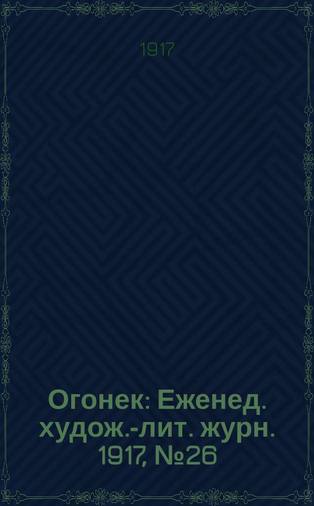 Огонек : Еженед. худож.-лит. журн. 1917, № 26
