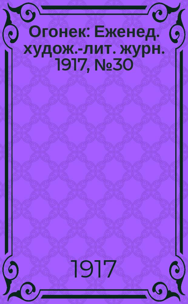 Огонек : Еженед. худож.-лит. журн. 1917, № 30