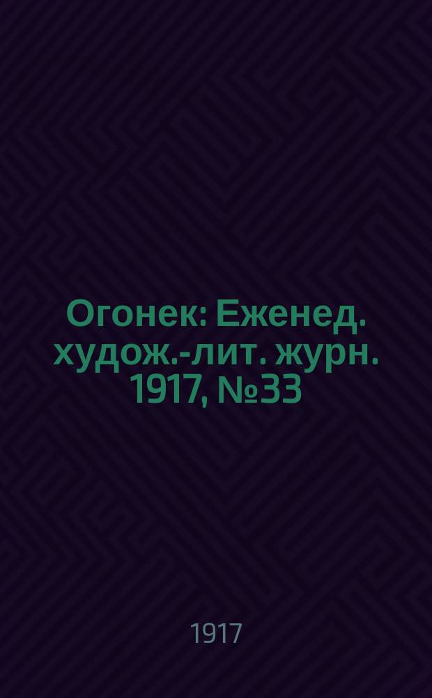 Огонек : Еженед. худож.-лит. журн. 1917, № 33