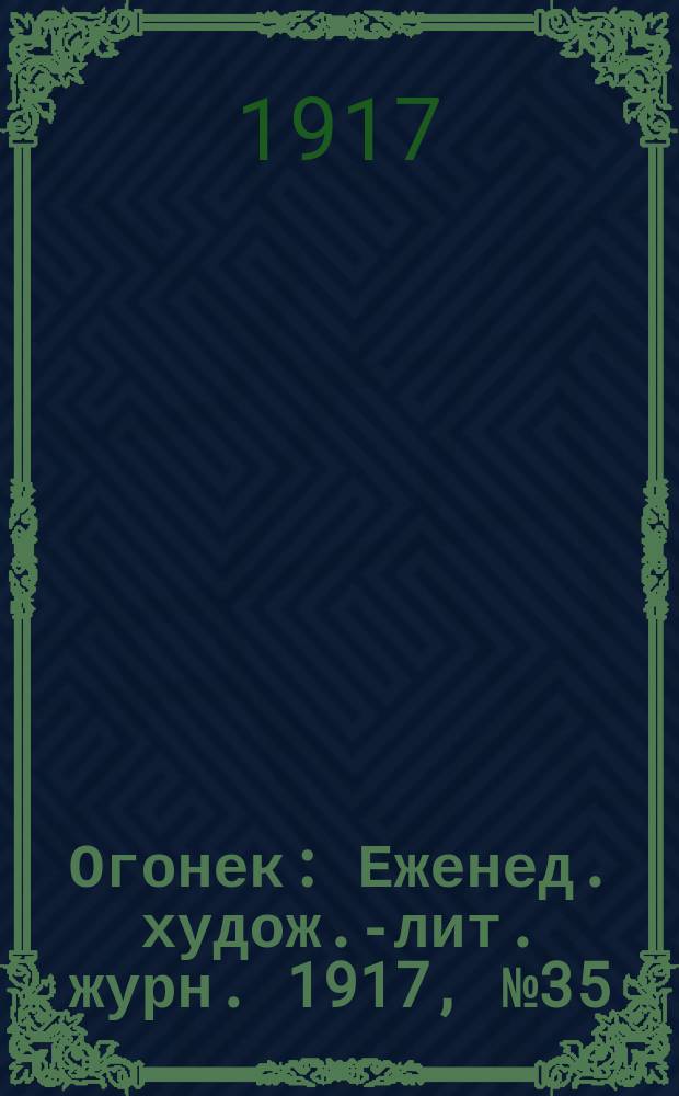 Огонек : Еженед. худож.-лит. журн. 1917, № 35