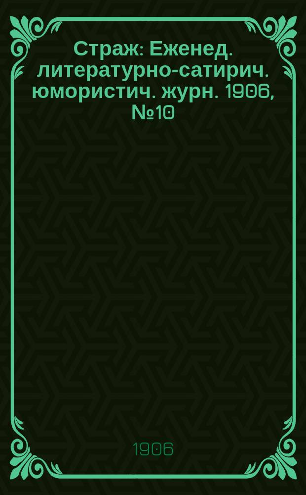 Страж : Еженед. литературно-сатирич. юмористич. журн. 1906, № 10