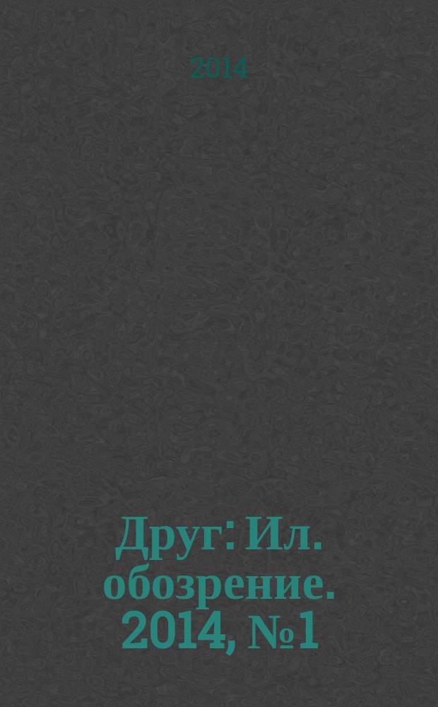 Друг : Ил. обозрение. 2014, № 1 (240)