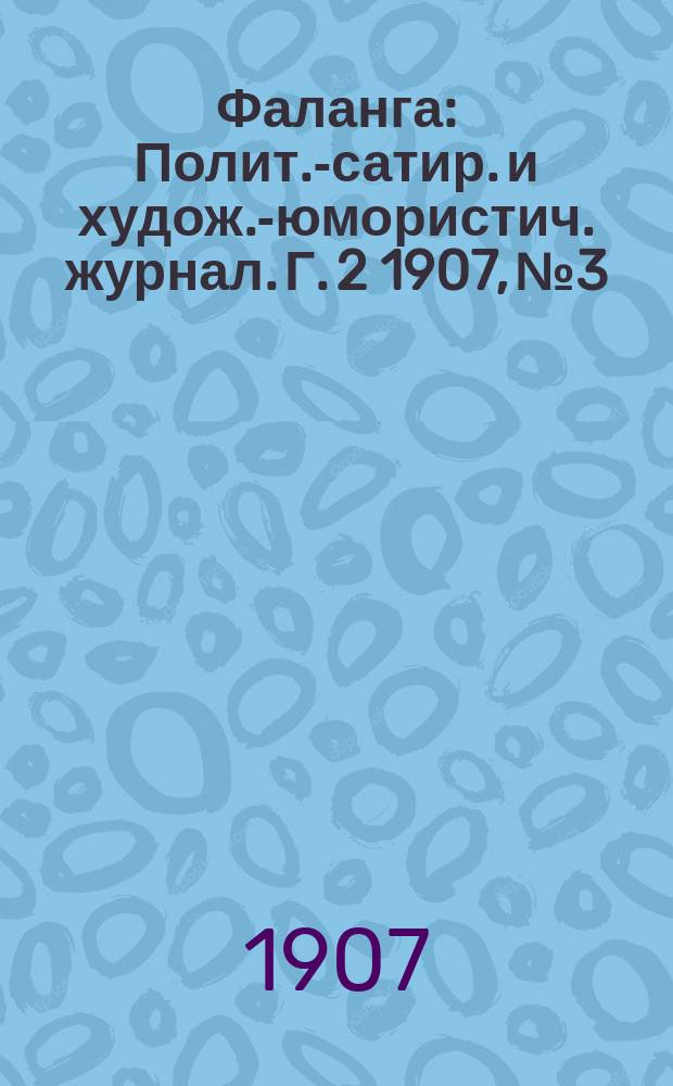 Фаланга : Полит.-сатир. и худож.-юмористич. журнал. Г. 2 1907, № 3