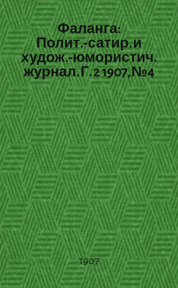 Фаланга : Полит.-сатир. и худож.-юмористич. журнал. Г. 2 1907, № 4